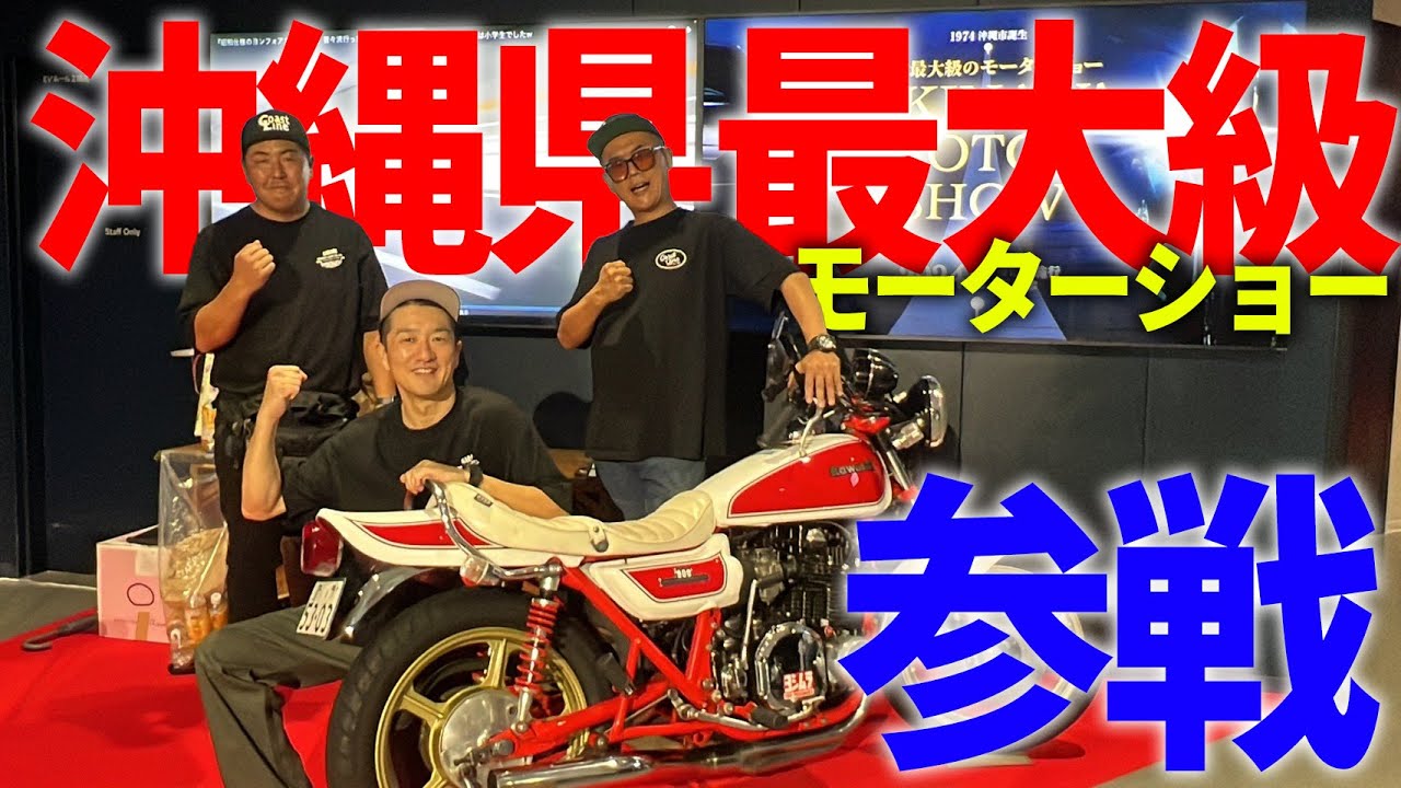 『ガレヨコの面々が沖縄へ#1』昨年から野望を抱いていたオキナワモーターショーへ参戦！沖縄ビルダーの単車がシブすぎた！