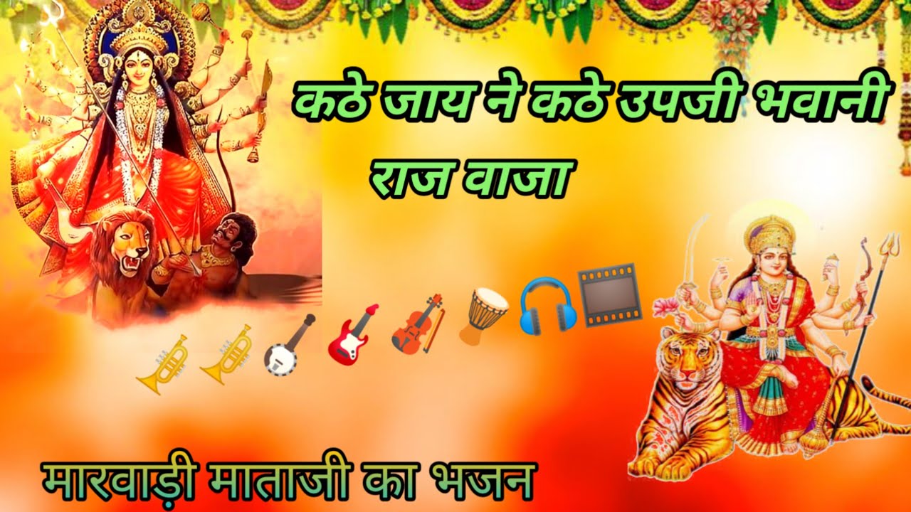 कठे जाय ने कठे उपजी भवानी राज वाजा मारवाड़ी भजन नेनाराम भाटी कितनोरिया 
