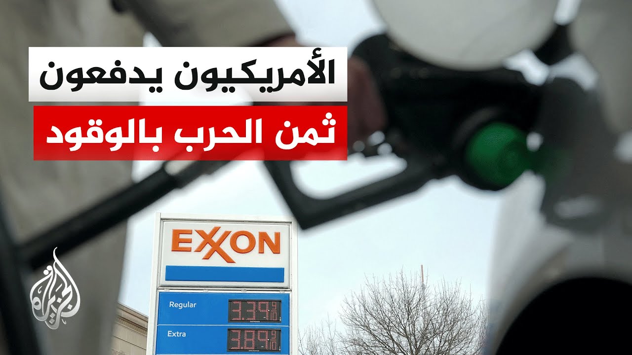 أسعار الوقود في أمريكا تقفز لمستويات قياسية بسبب الحرب على إيران