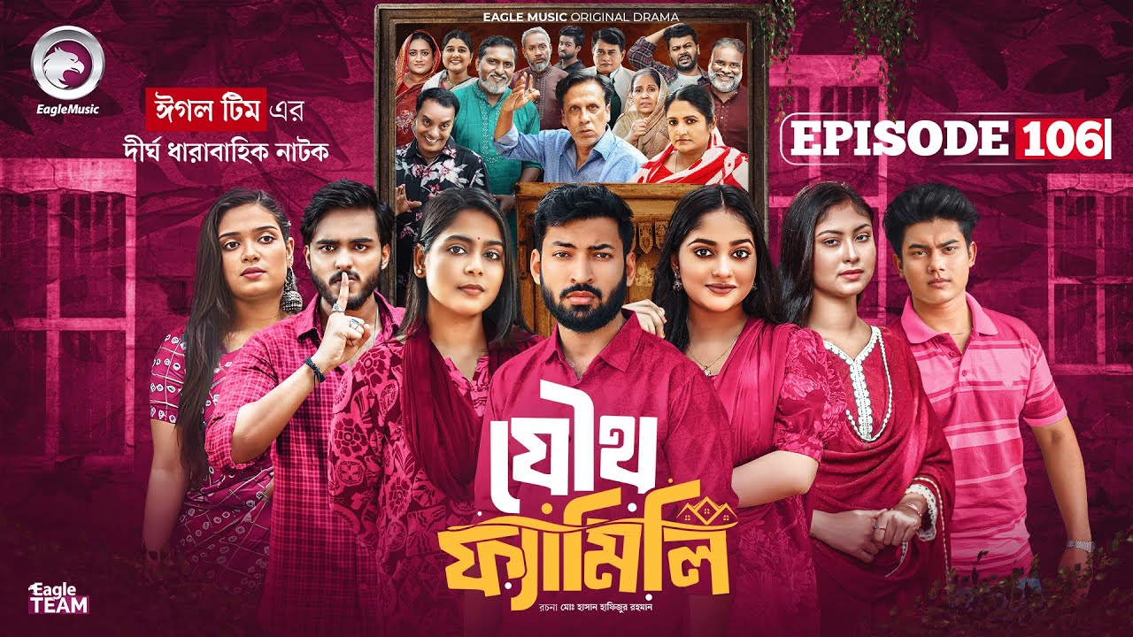 Joutho Family | যৌথ ফ্যামিলি | EP 106 | Eagle Team | Even, Mumu, Isshad, Kotha | Bangla Natok 2026