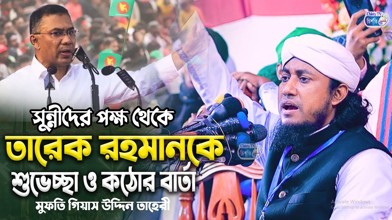 সুন্নীদের পক্ষ থেকে তারেক রহমানকে শুভেচ্ছা ও কঠোর বার্তা।মুফতি গিয়াস উদ্দীন তাহেরী।Gias uddin Taheri