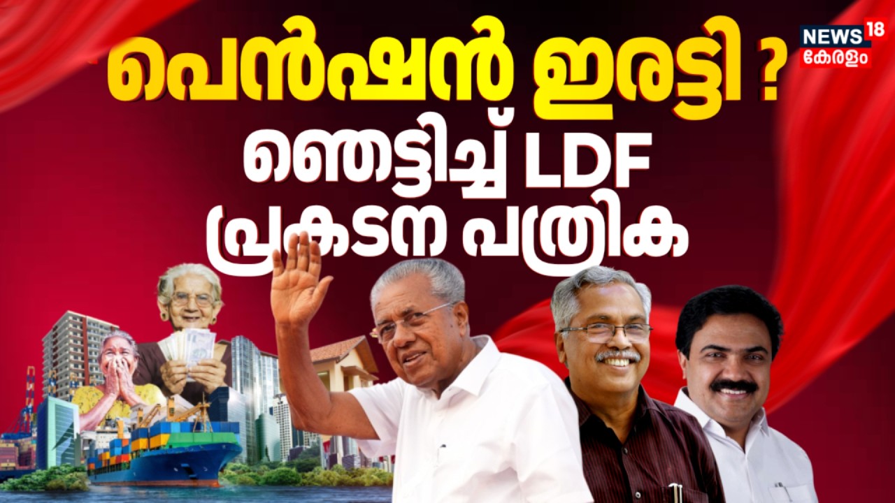 പെൻഷനില്&zwj; ഞെട്ടിച്ചോ ?LDF പ്രകടന പത്രിക പുറത്തിറക്കി | Kerala Assembly Election 2026 | LDF Manifesto