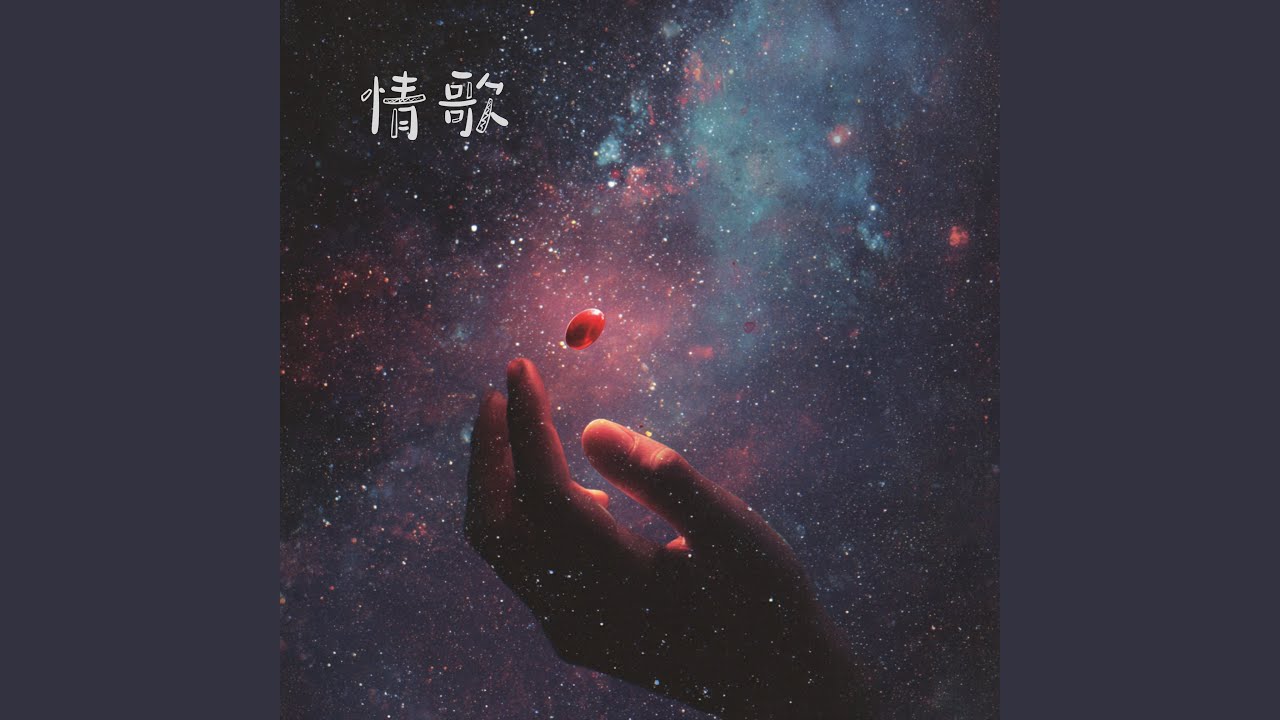 情歌
