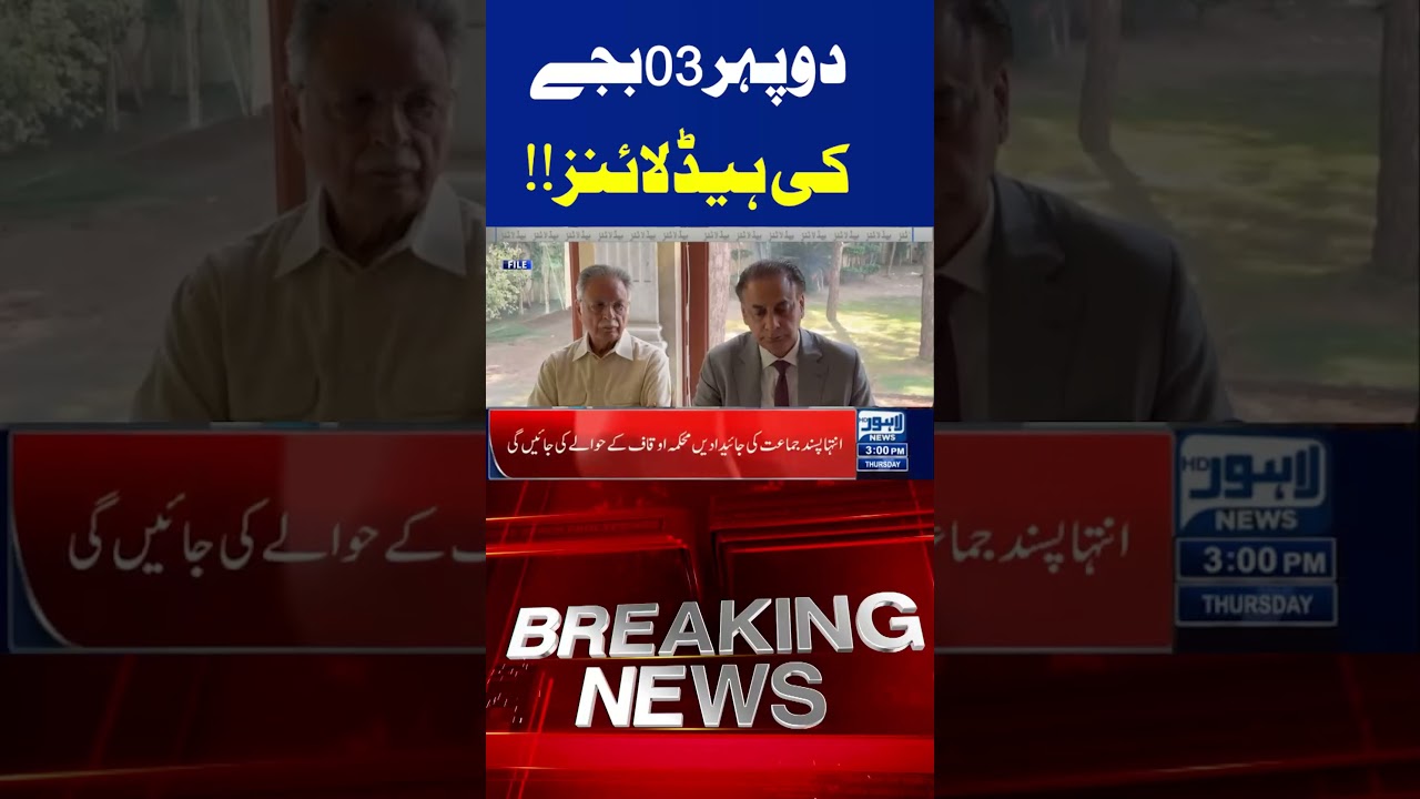 03PM Headlines | Trending News Today! #lahorenewshd #breakingnews #viralvideo #viral #shortsfeed
