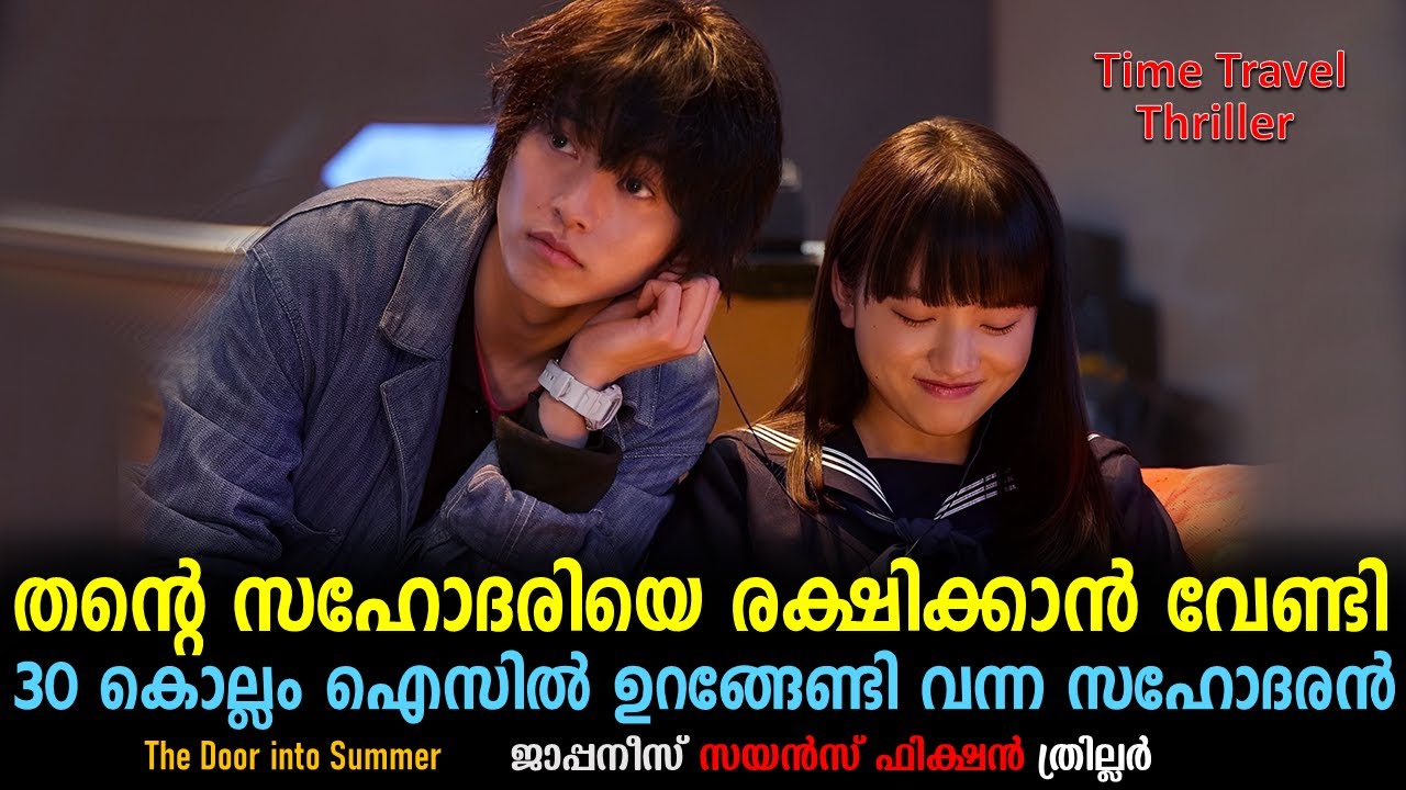The Door into Summerr Explained In Malayalam | Japanese Movie Malayalam explained #movies #kdrama
