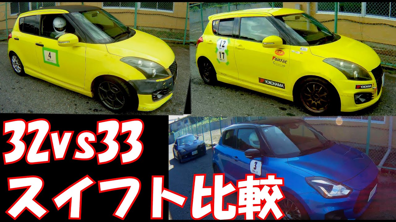 【ZC33S vs ZC32S 比較】講師が解説！タイム差は●●だった | スイフトスポーツ 運転技術分析