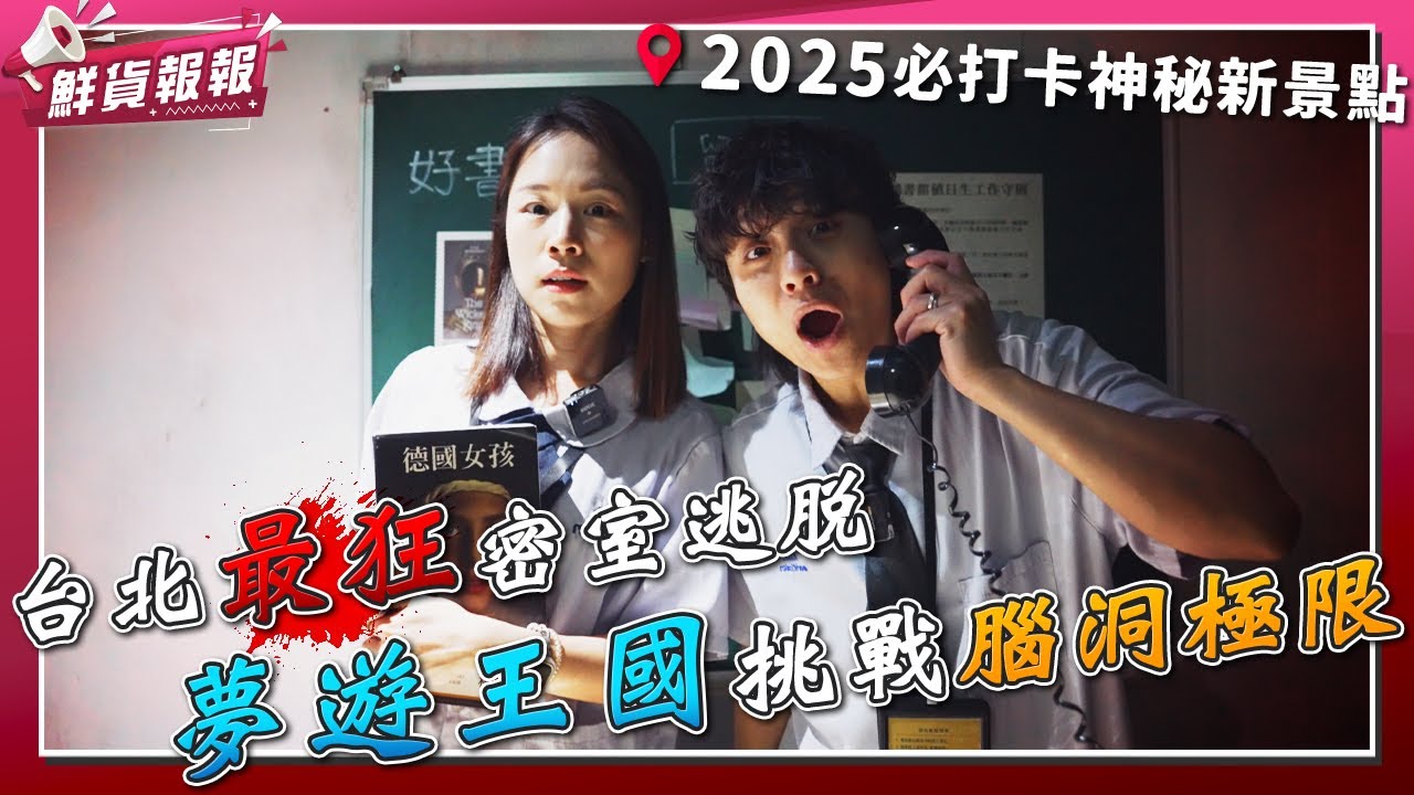 2025必打卡神秘新景點 台北最狂密室逃脫【夢遊王國】挑戰你的腦洞極限！　| 鮮貨報報 | 壹起FUN