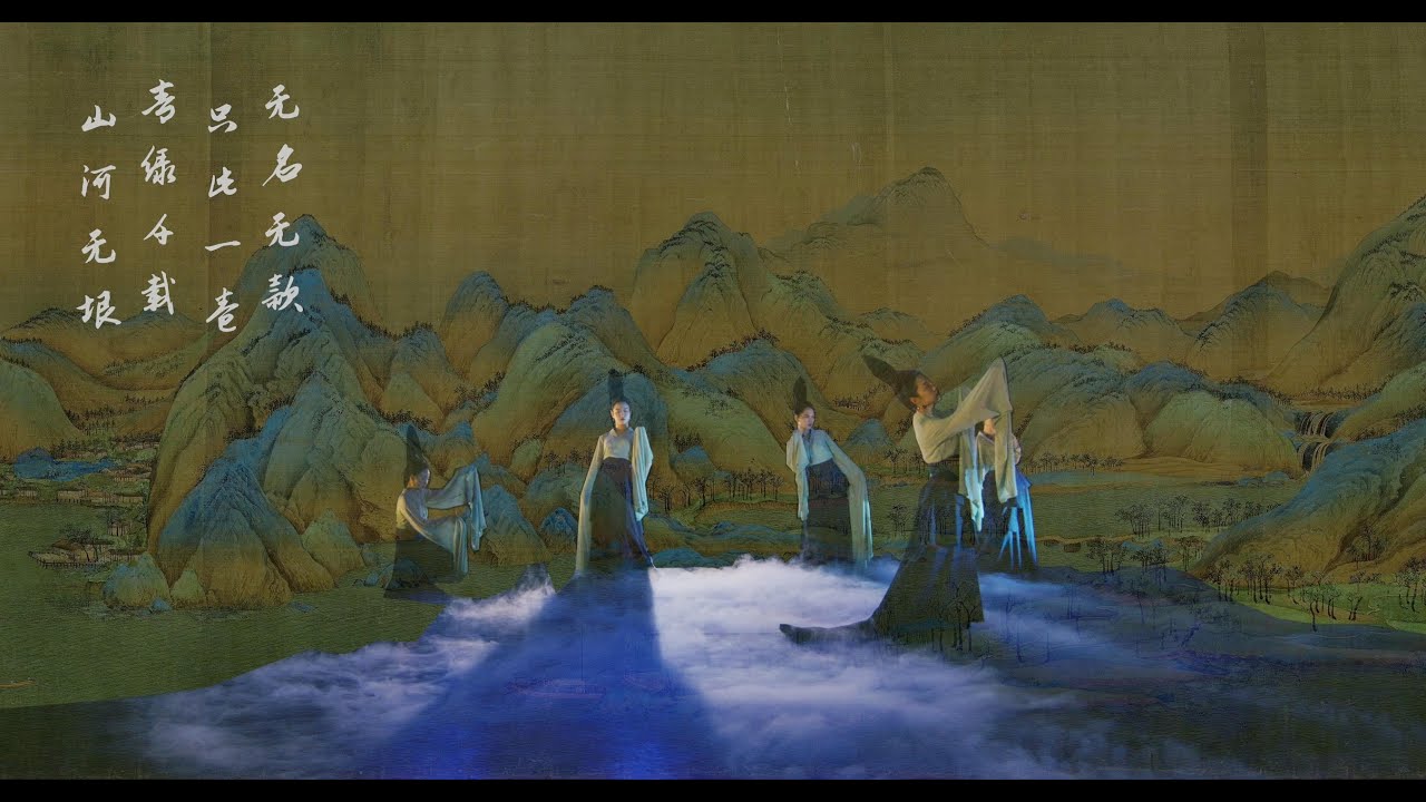 只此青绿舞蹈翻跳 Poetic Dance: The Journey of a Legendary Landscape Painting (subtitles available)