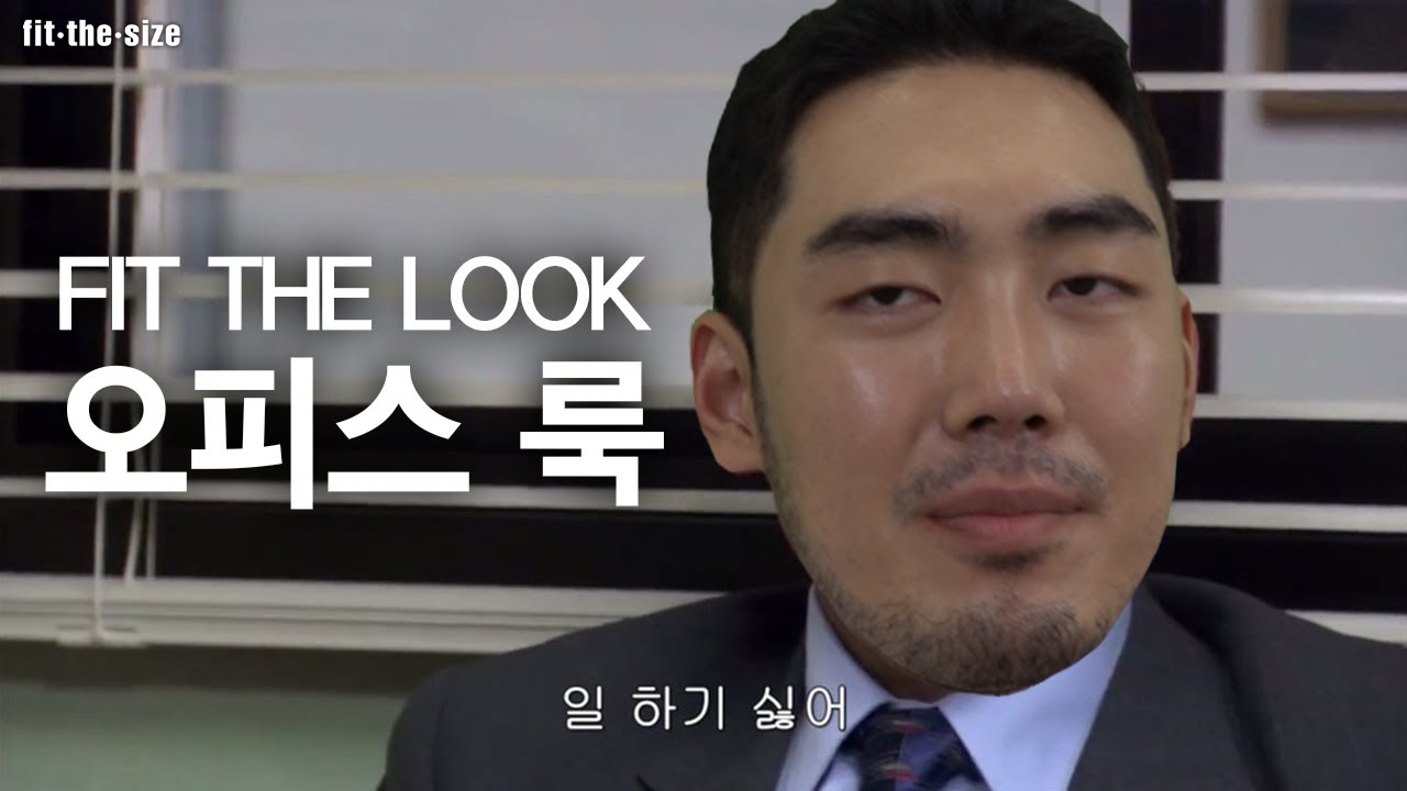 전 직장인, 현 패션 유튜버의 너무 진지하지 않은 오피스룩 룩북