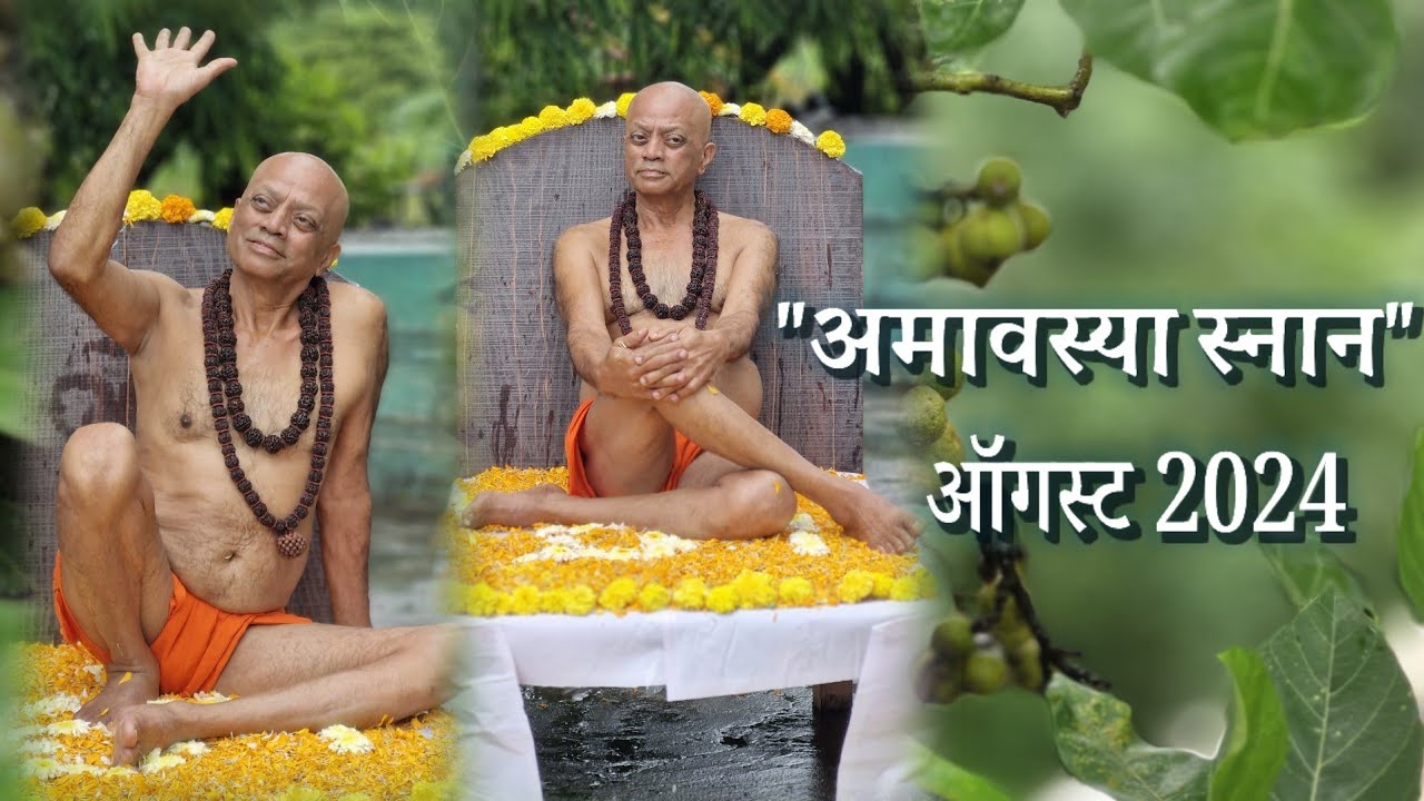 अमावस्या स्नान-ऑगस्ट 2024 || झिरी दत्त मंदिर, अमरावती (महाराष्ट्र)
