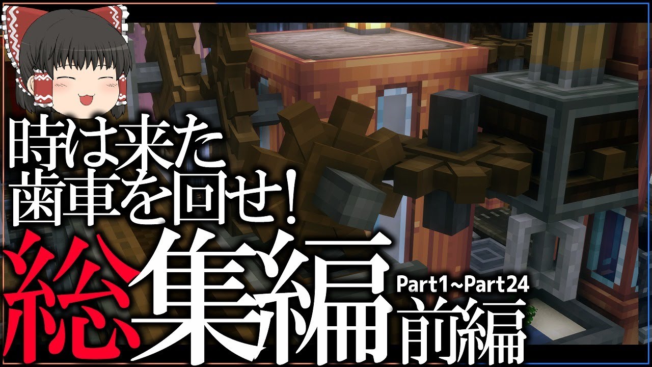 【一気見】時は来た、歯車を回せ！総集編 前編 -Part1~Part24-【ゆっくり実況】