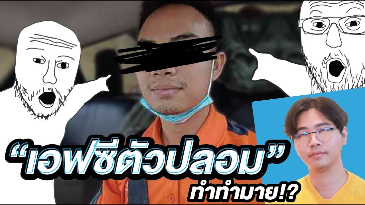 ประสบการณ์โดนบิด เอฟซีตัวปลอม “ทาเคชิคุง” !? | ทำทำไม Ep.9