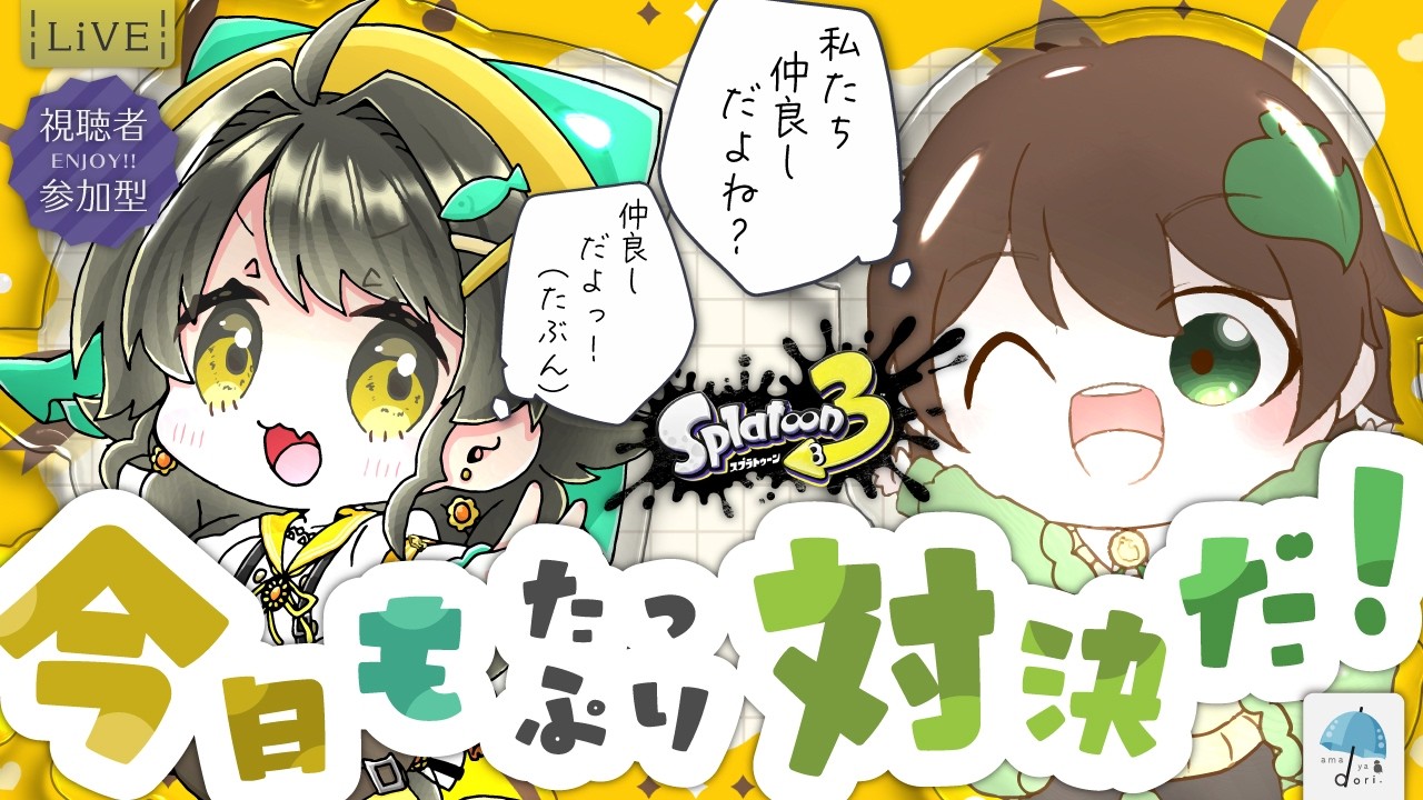 【#参加型】今日もたっぷり遊ぶ！あまゆめちで Splatoon3 で対決だ！！　※概要欄見てね【#スプラトゥーン3】