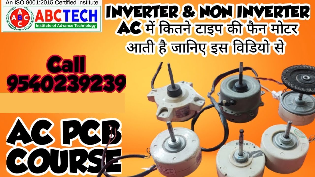 AC की INDOOR और OUTDOOR UNIT मे कितने प्रकार की फैन मोटर होती है AC PCB COURSE CALL 9540239239