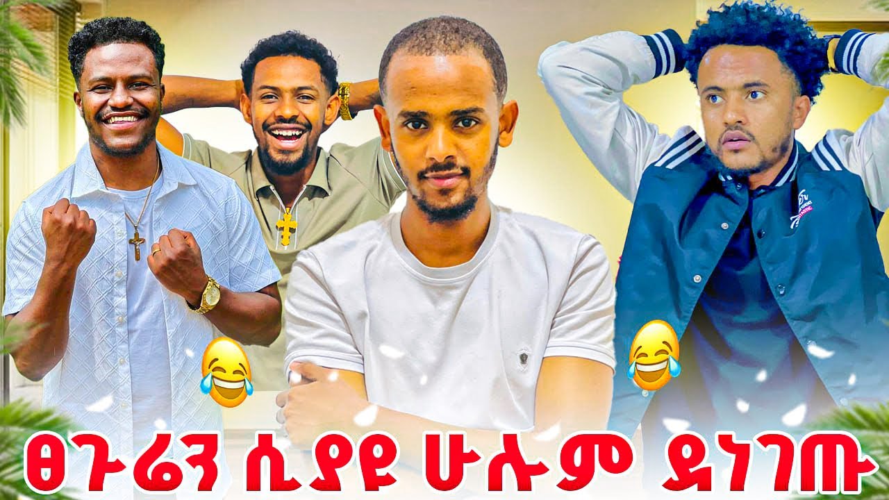 እነ አብርሽ በፀጉሬ ሙድ ያዙብኝ🥹😂😂