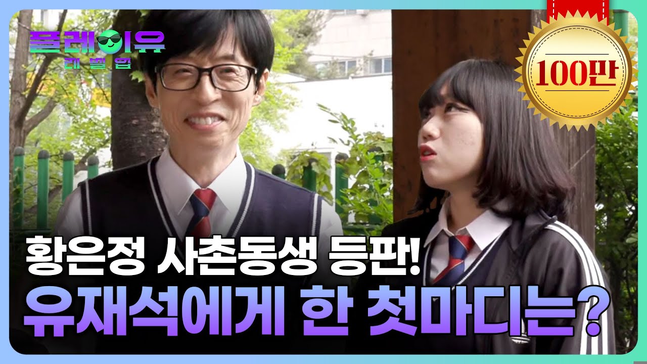 [선공개] 유재석을 만난 황은정 사촌동생 #플레이유레벨업