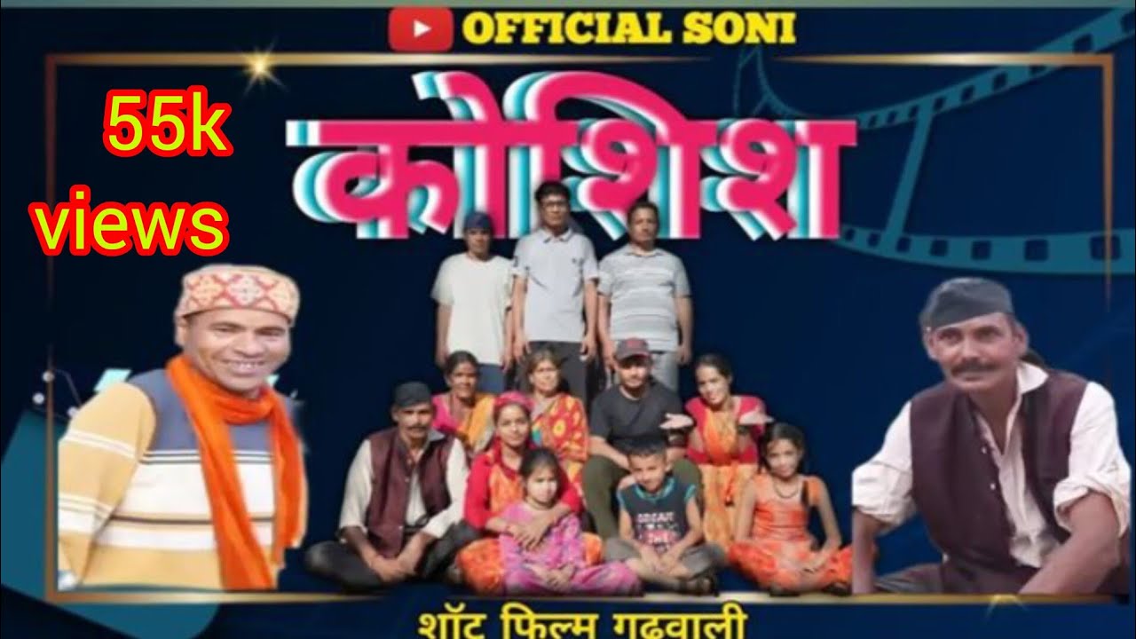 koshish ( कोशिश) Garhwali film /new Garhwali movie @officialsoni3526 #film