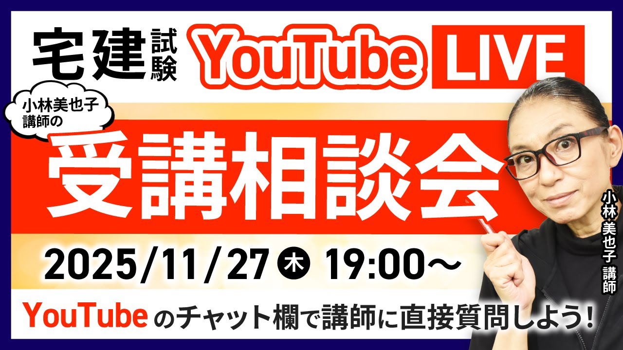 【宅建試験の合格発表を受けて】令和8年（2026年）合格目標！YouTubeLIVE受講相談会｜アガルートアカデミー