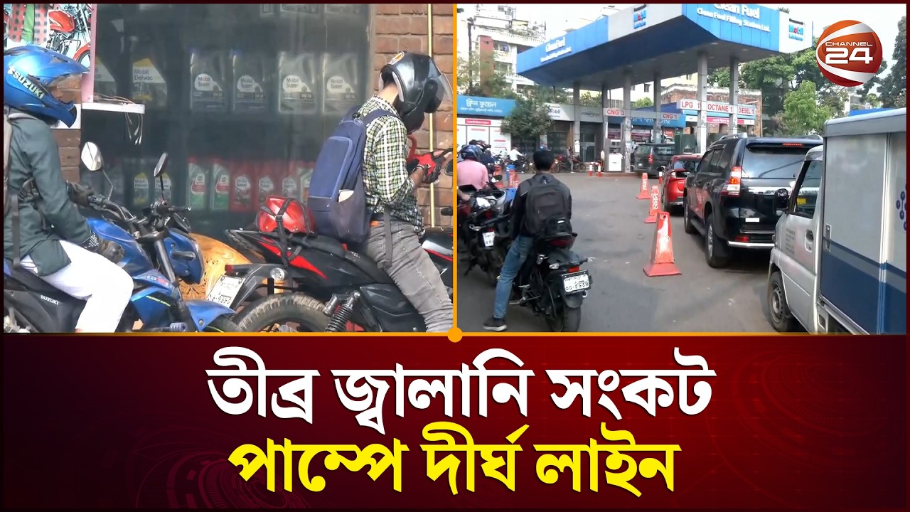 ইরান যুদ্ধের প্রভাবে তীব্র জ্বালানি সংকট, পাম্পে দীর্ঘ লাইন | Fuel Crisis |Middle East War|Channel24