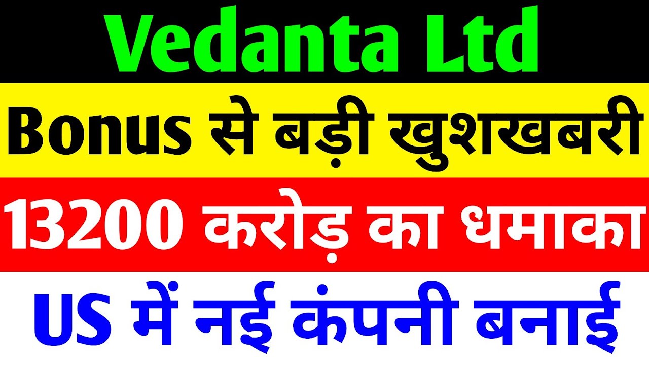 BONUS से बड़ी खुशखबरी 🔴 VEDANTA SHARE NEWS TODAY 🔴 VEDANTA SHARENEWS 🔴 VEDANTA DEMERGER NEWS