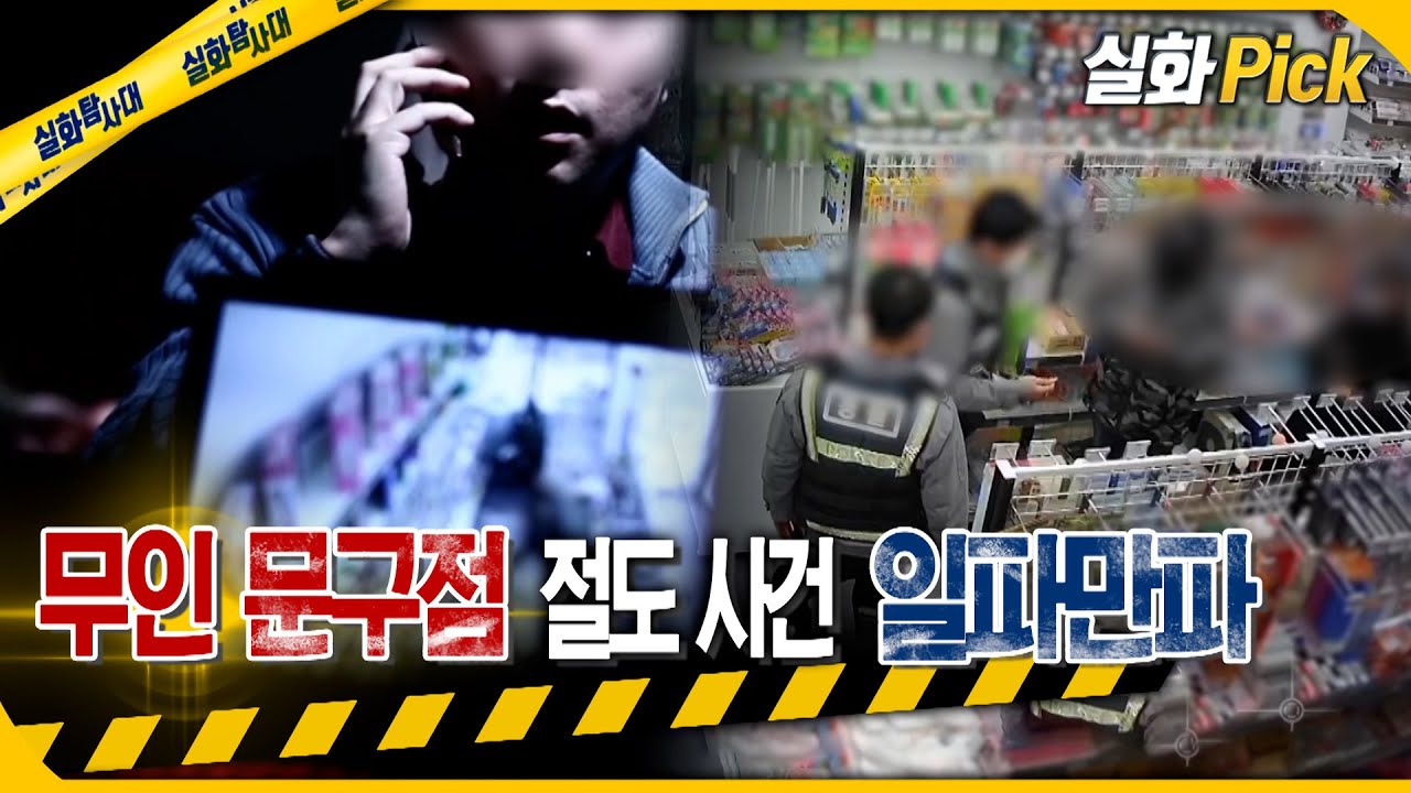 [실화Pick] 무인문구점 절도사건 일파만파 그리고 결말 #실화탐사대 #실화On MBC220129방송
