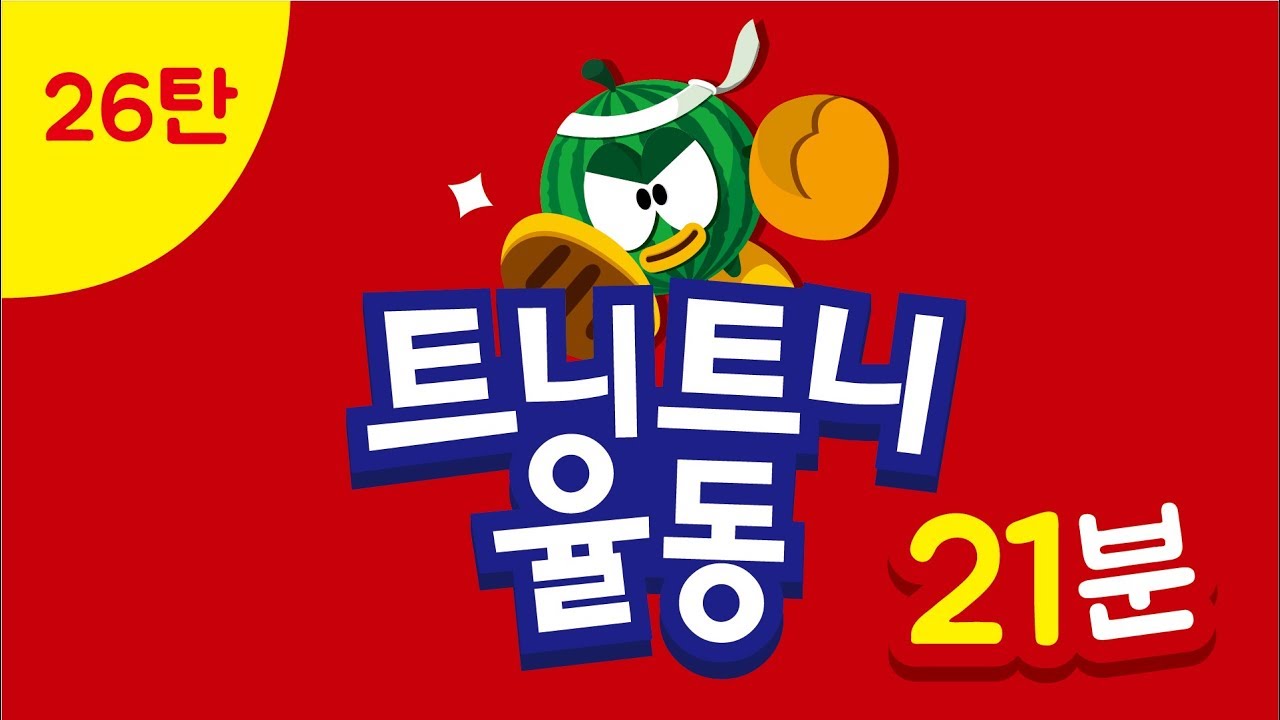 26탄 I 여름학기 I 트니트니 I 율동동요 I 인기동요 I 생활동요 I 신체발달 I 유아체육 __ KIDS, FUN, PLAY_TEUNITEUNI