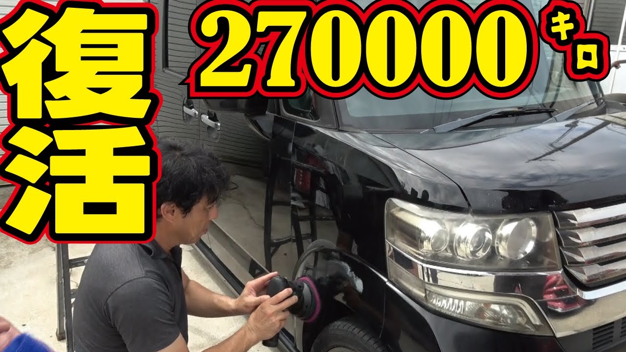 【実証】走行27万kmのボロボロ中古車を磨いたら綺麗になるのか？傷が目立つ黒の軽自動車で試してみます。
