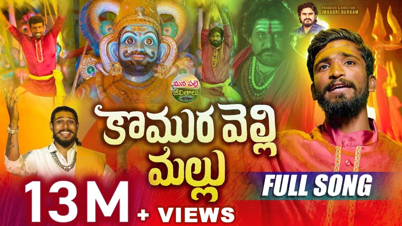 KOMURAVELLI MALLANNA FULL SONG | NEW MALLANNA SONGS 2025 | DUBBULA ASHOK | MANA PALLE JEEVITHALU