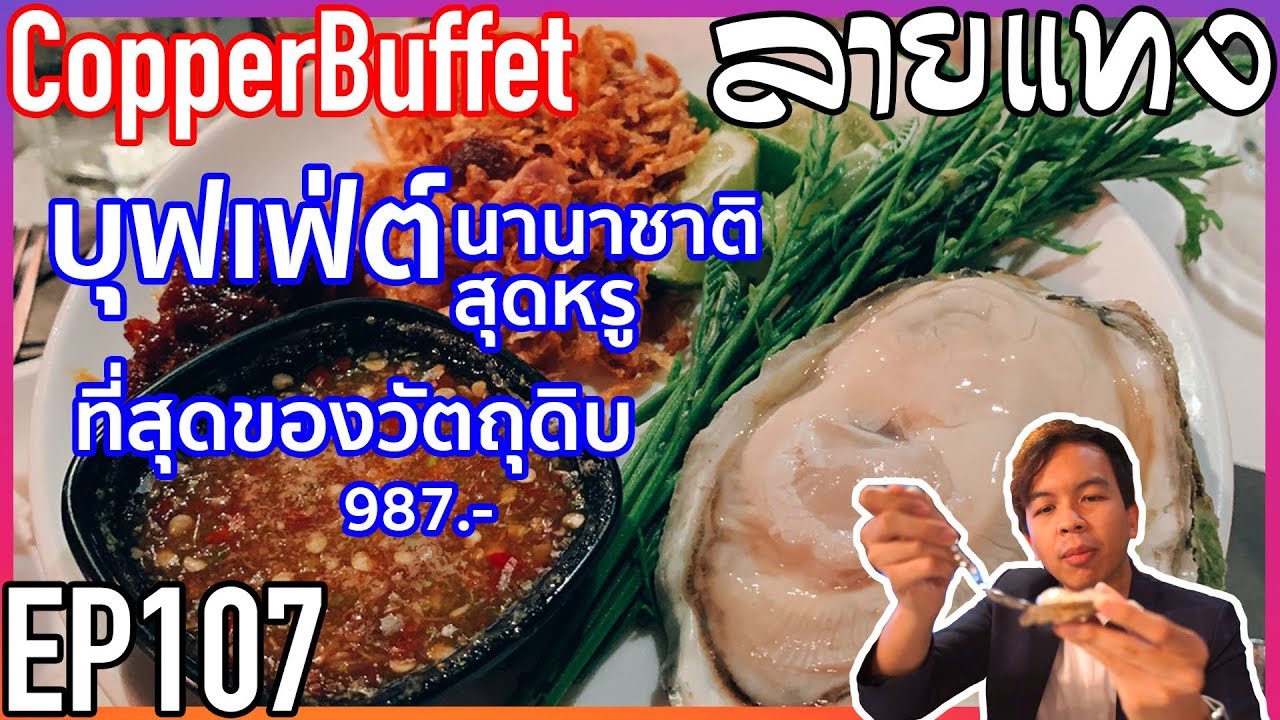 หอยนางรม เท่าฝ่ามือ! บุฟเฟ่ต์อาหารหรู สุดคุ้ม Copper | Laitang ลายแทง EP : 107