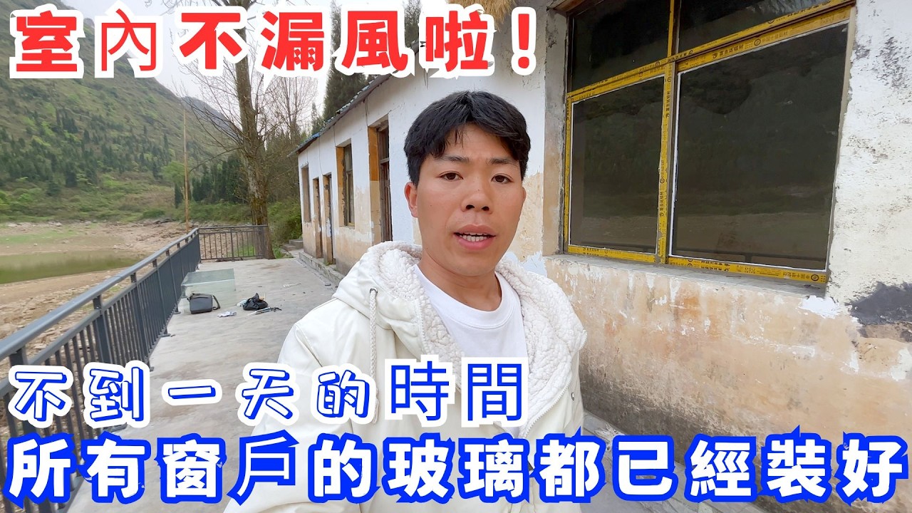 室內不漏風啦！自己動手安裝窗戶玻璃，不到一天的時間，所有窗戶的玻璃都已經裝好啦｜改造廢棄房屋VLOG