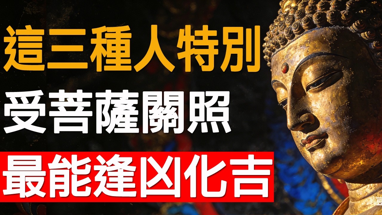 這三種人特別受菩薩關照.最能逢凶化吉！#樂齡智慧坊#老年智慧#老年故事