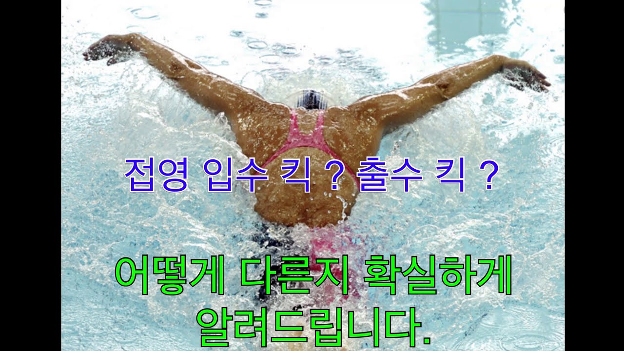 접영 입수 킥과 출수 킥 - 어떻게 다른가 ?