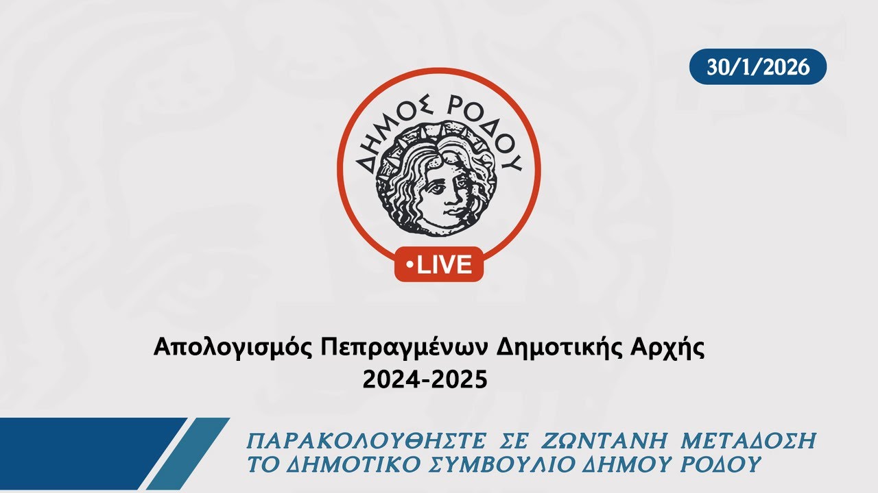 Απολογισμός Πεπραγμένων Δημοτικής Αρχής 2024-2025