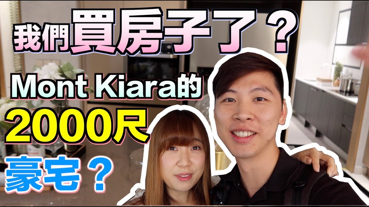 【馬來西亞日常】我們買房子了？一起來看看Mont Kiara  滿家樂2000尺的豪宅！ #MM2H #馬來西亞 #睇樓