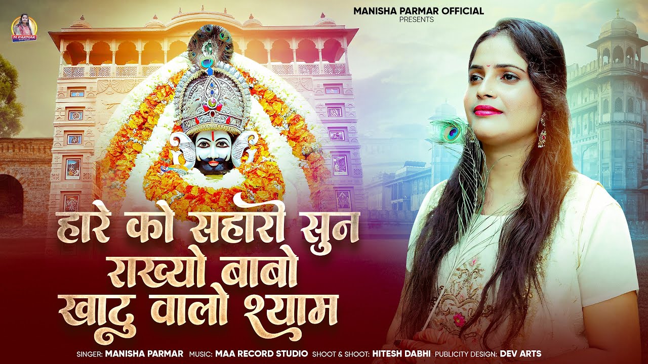 हारे को सहारो सुन राखयो बाबो खाटू वालो श्याम || Manisha Parmar || Manisha Parmar Official