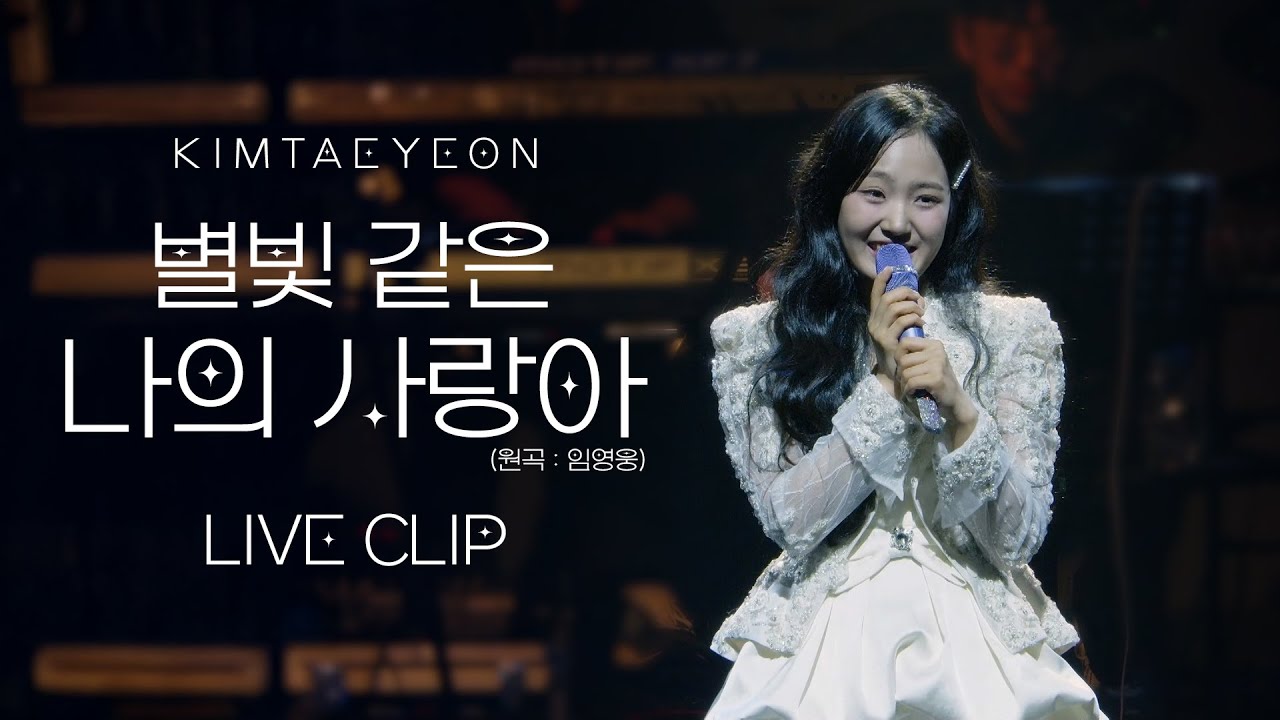 김태연 - 별빛 같은 나의 사랑아 (원곡:임영웅) LIVE CLIP | 2025-2026 김태연 전국투어 콘서트 SHOWTIME(쇼타임) Ticket Open 기념