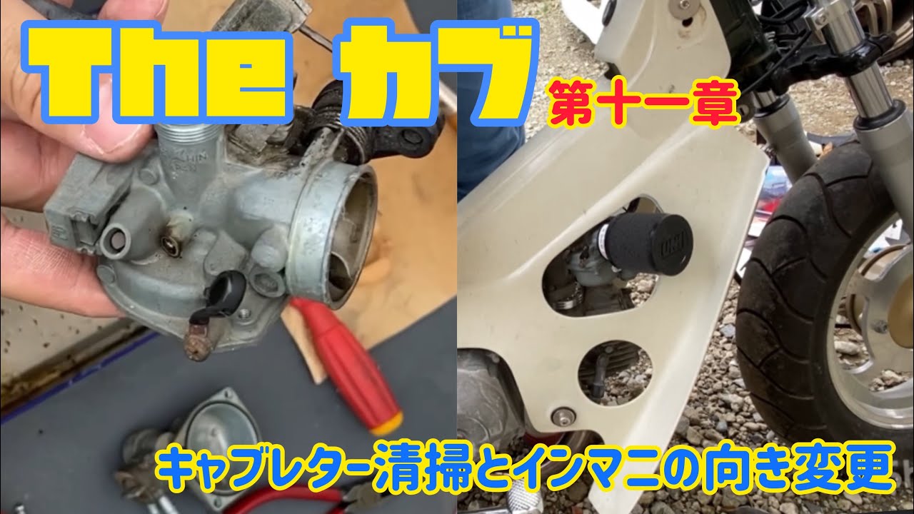 【The カブ】第十一章『キャブ清掃とインマニの取り付け方向を変えていく！！』　カブカスタム計画　シャリー風カブを目指して！！