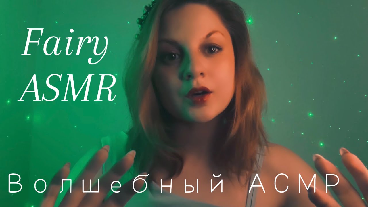 Волшебный АСМР: ТЫ МГНОВЕННО УСНЕШЬ 🧚🏻‍♀️ | Эхо шепот, многослойный звук ✨| РОЛЕВАЯ ИГРА (Рейки)