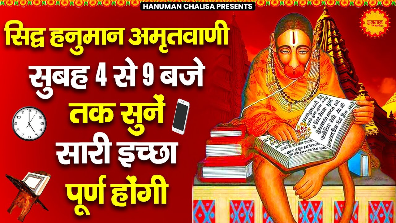 सिद्ध हनुमान अमृतवाणी को सुबह 4 से 9 बजे तक सुने सारी इच्छा पूरी हो जाएगी | Shri Hanuman Amritwani