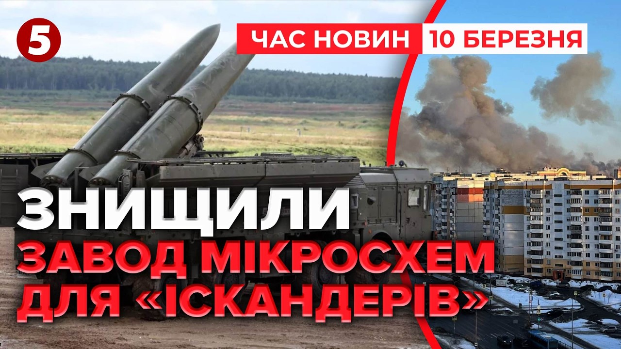 ОФІЦІЙНО! 💥ВЛУПИЛИ ПО ЗАВОДУ в Брянську🚀Сирський доповів Зеленському | Час новин 19:00 10.03.2026
