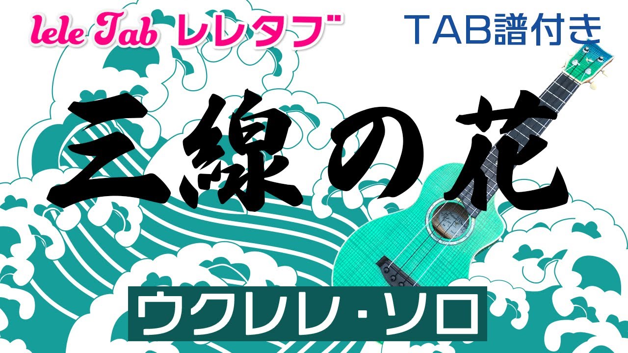 BEGIN「三線の花」ウクレレ・ソロ TAB譜付