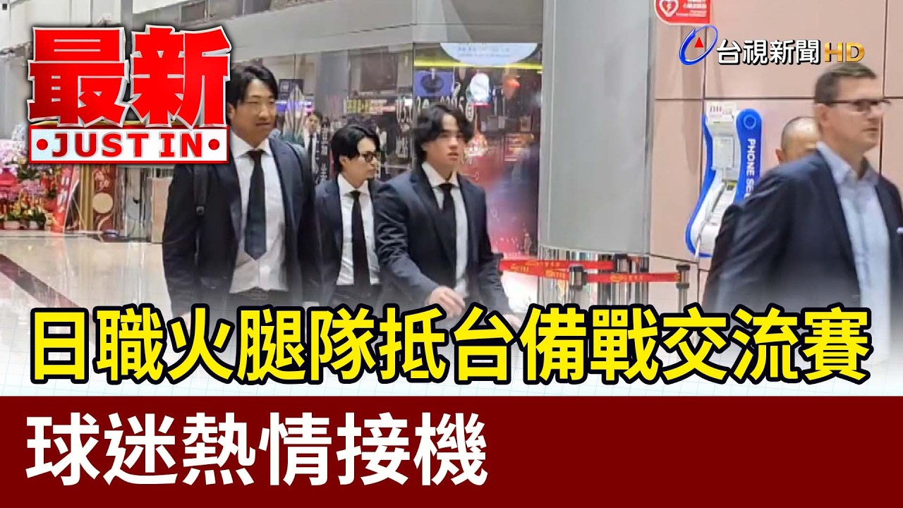 日職火腿隊抵台備戰交流賽 球迷熱情接機【最新快訊】