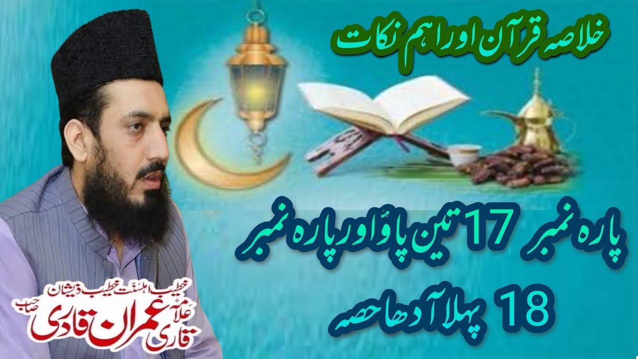 Al Quran پارہ نمبر 17 تین پاؤ اور پارہ نمبر 18 پہلا آدھا حصہ Allama Muhammad Imran Qadri 