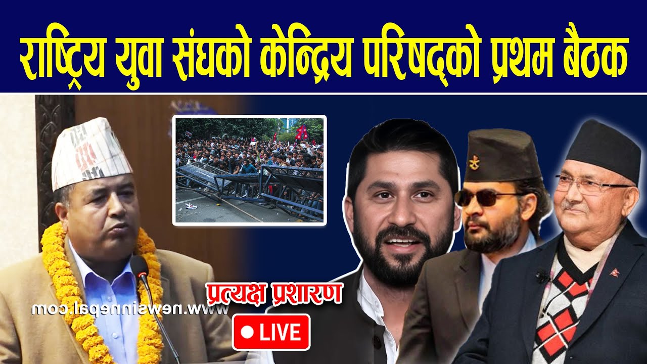 🔴LIVE: महेश बस्नेतले दिए बालेन रविलाई चेतावानी, राष्ट्रिय युवा सङ्घको केन्द्रिय परिषद्को प्रथम बैठक