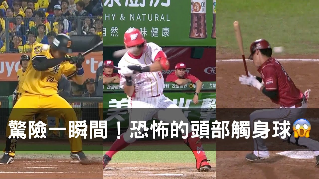 驚險一瞬間！那些中職場上恐怖的「頭部觸身球」