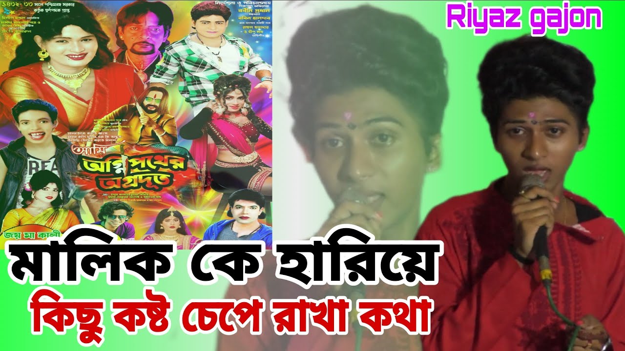 জয় মা কালী গাজন সংস্থা #শিল্পী দ্বীপ সাহু # কিছু কষ্ট চেপে রাখা কথা #az Riy