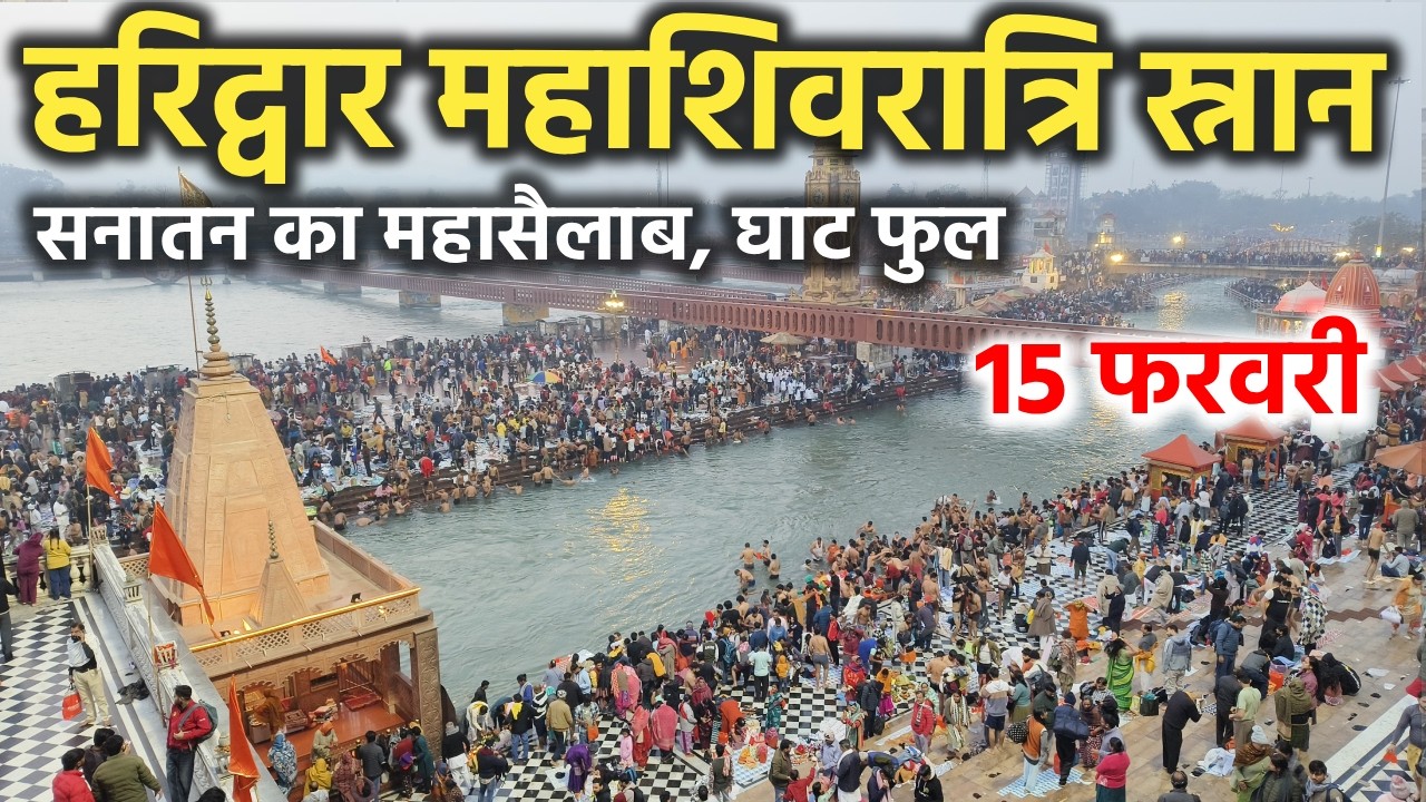 हरिद्वार महाशिवरात्रि स्नान || सनातन का महासैलाब || Haridwar latest video || Haridwar live