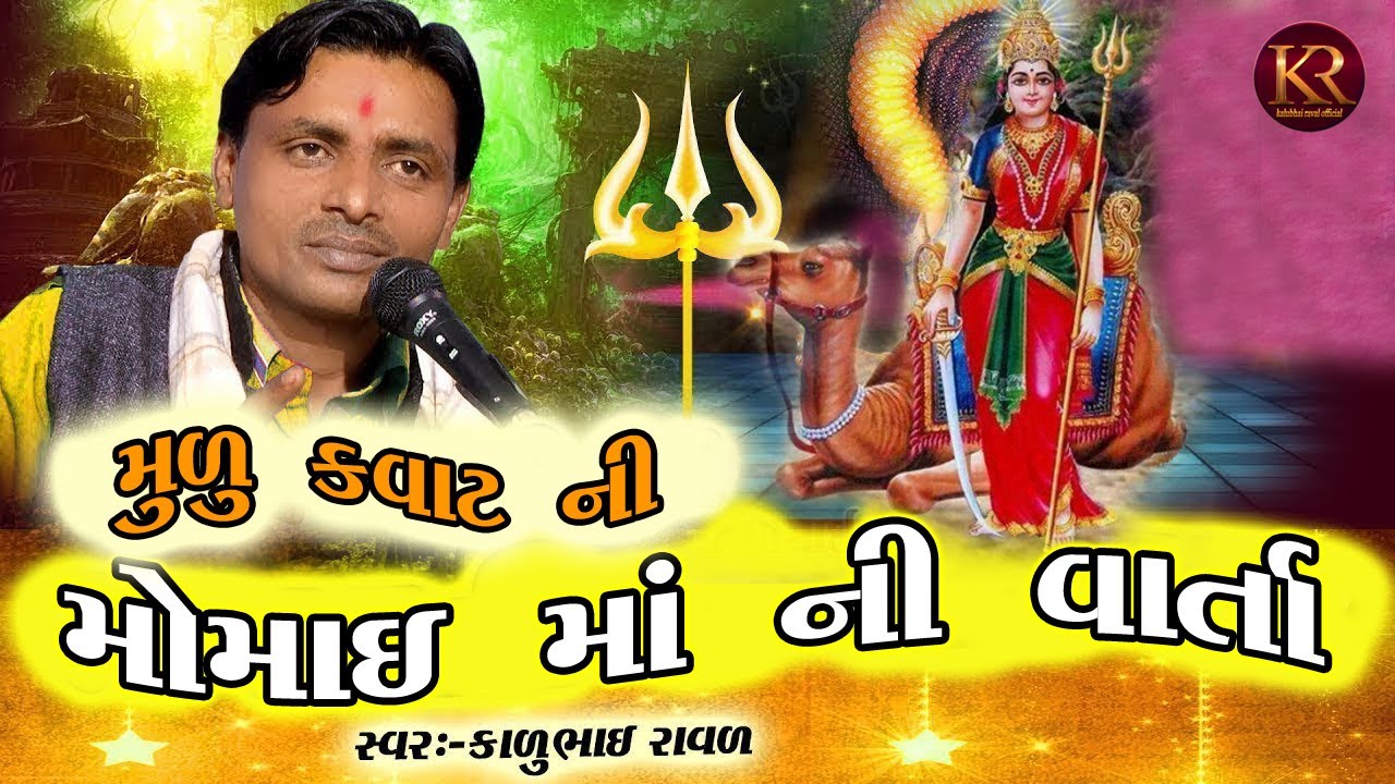 Kalubhai Raval Momai maa ni varta