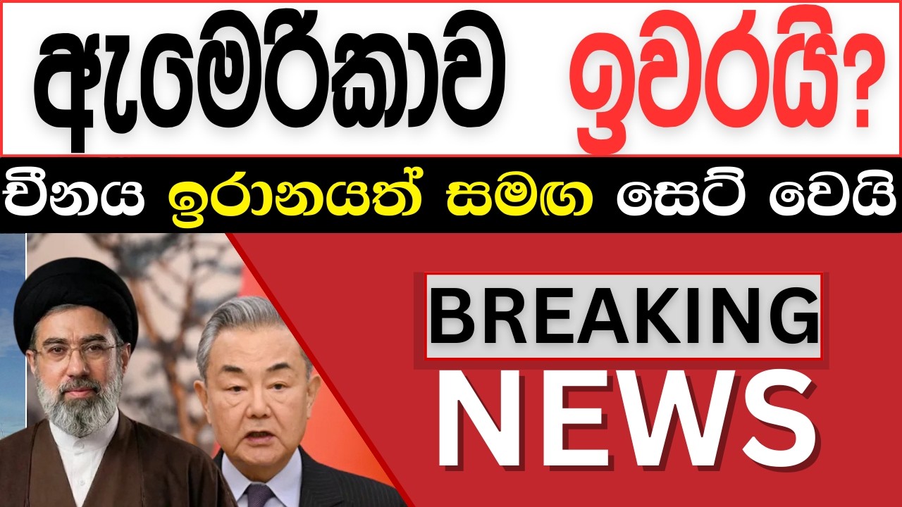 ඇමෙරිකාව ඉවරයි? චීනය ඉරානයත් සමඟ සෙට් වෙයි..Breaking News, Live Updates