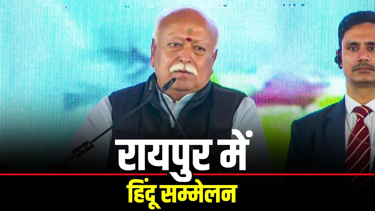 RSS Chief Mohan Bhagwat ने Raipur में Hindu Sammelan को संबोधित किया | Sanatan |India